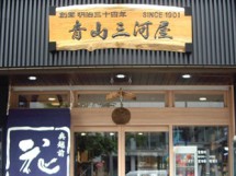 青山三河屋川島商店（東京都港区北青山）