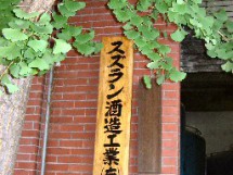 スズラン酒造工業(有)/スズランワイナリー スズラン酒造工業(有)/スズランワイナリー