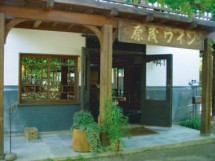 原茂ワイン(株)