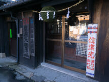 (株)西飯田酒造店 (株)西飯田酒造店