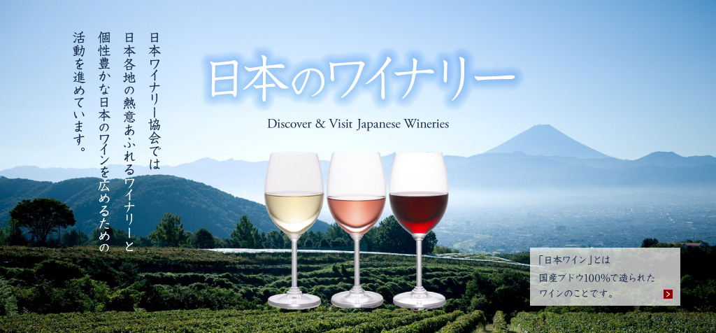 「日本ワイン」とは国産ブドウ100%で造られたワインのことです。
