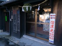 (株)西飯田酒造店