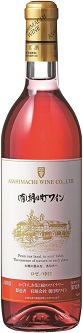 朝日町ワイン ロゼ ＜朝日町ワイン＞