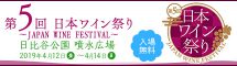 第5回　日本ワイン祭り　～JAPAN WINE FESTIVAL～