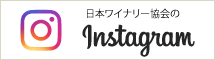 日本ワイナリー協会のInstagram