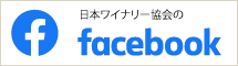 日本ワイナリー協会のfacebook