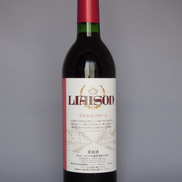 Liaison（リエゾン）マスカット・ベーリーA＜日川中央葡萄酒＞