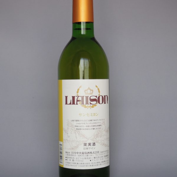 Liaison（リエゾン）サンセミヨン ＜日川中央葡萄酒＞