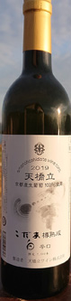 天橋立ワイン(株)/天橋立ワイナリー 天橋立ワイン(株)/天橋立ワイナリー