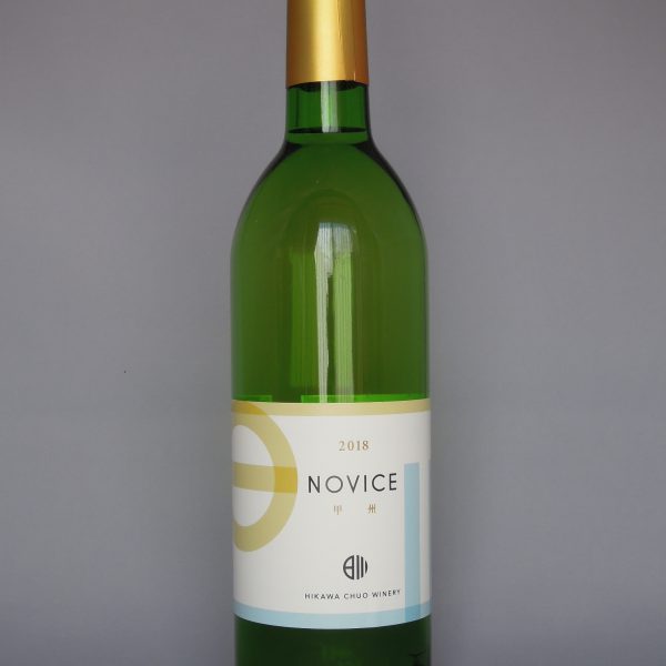 NOVICE（ノヴィス）甲州 ＜日川中央葡萄酒＞