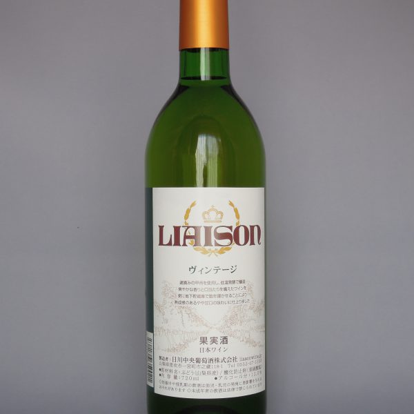Liaison（リエゾン）ヴィンテージ ＜日川中央葡萄酒＞