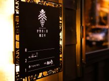 (株)ブリス・ダイニング/伊勢美し国醸造所